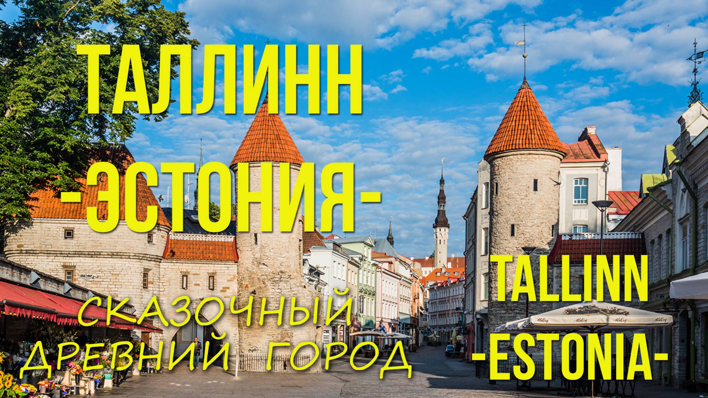 ТАЛЛИНН - Эстония. Сказочный древний город. / TALLINN - Estonia. A fabulous ancient city. смотреть онлайн