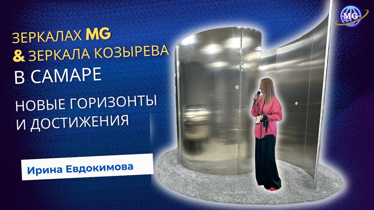 Ирина Евдокимова о Зеркалах MG & Зеркалах Козырева в Самаре смотреть онлайн