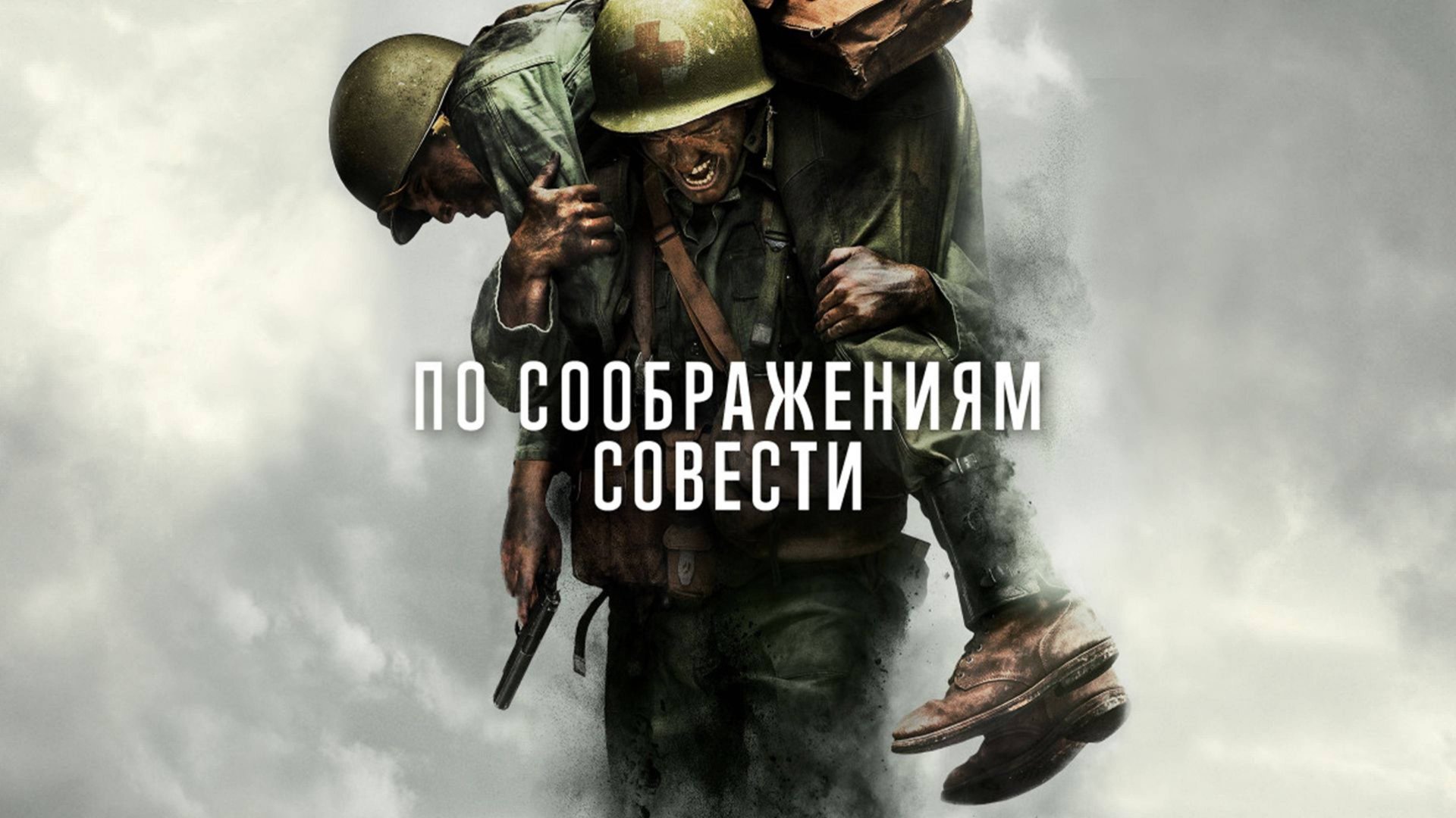 По соображениям совести (2016) / Hacksaw Ridge смотреть онлайн