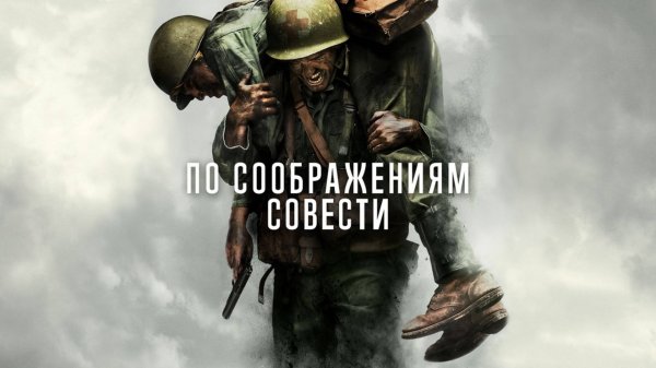 По соображениям совести (2016) / Hacksaw Ridge
