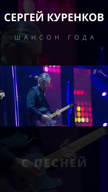Сергей Куренков на премии "Шансон Года" смотреть онлайн