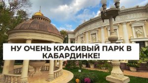 Старый парк в КАБАРДИНКЕ — место, где оживают древние цивилизации и мифы! Обзор и атмосфера