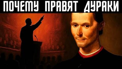 Почему глупые люди оказываются у власти.