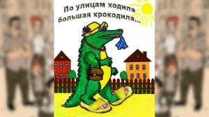 Каверы Кузня -По улицам ходила Большая крокодила (по  мотивам дворовой песни начала ХХ века)