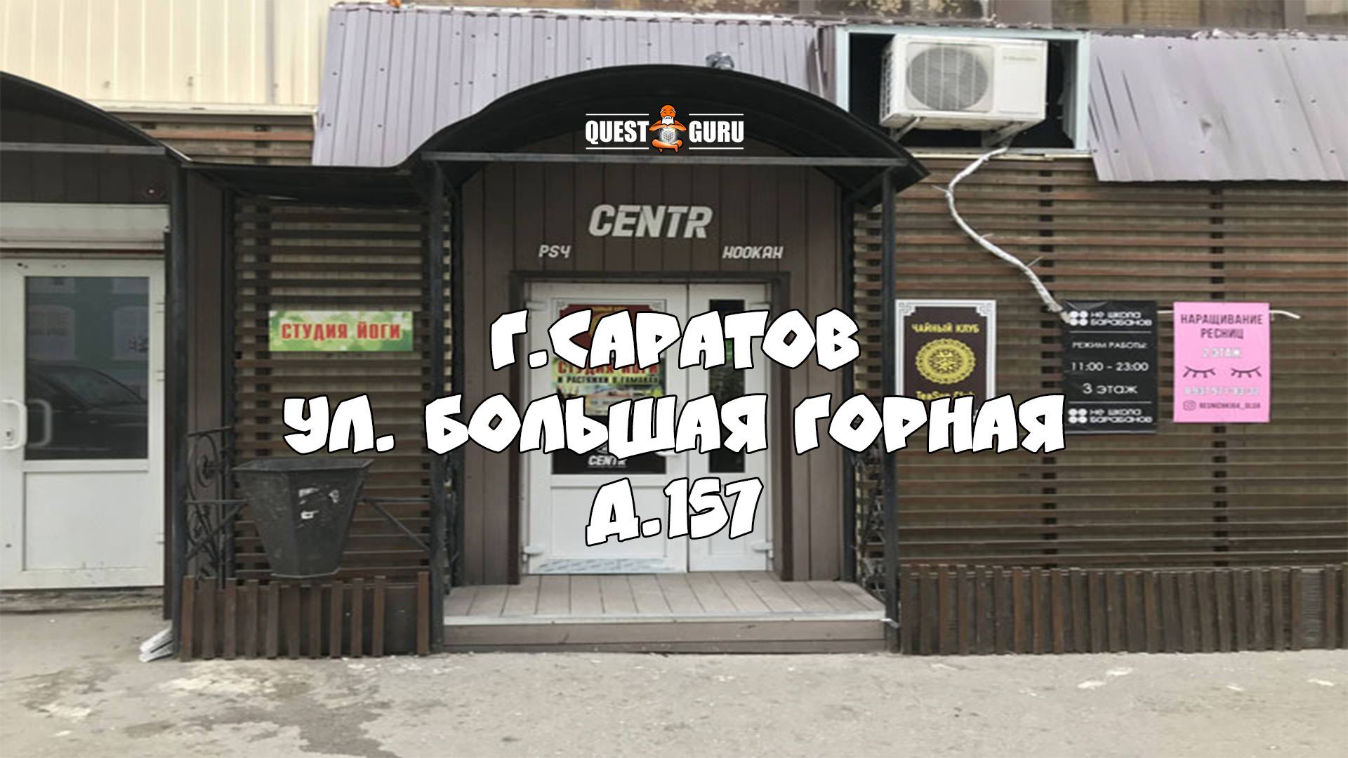 Квест Игры от компании QuestGuru в Саратове по Адресу ул. Большая Горная д.157 смотреть онлайн