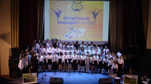 Отчетный концерт