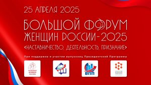 Большой_форум_женщин_России_2025_фильм