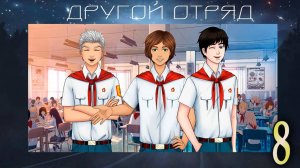 Другой отряд (мод БЛ) #8 Казанова