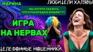 🎀 МАРИНА. ИГРА НА НЕРВАХ | ТЕЛЕФОННЫЕ МОШЕННИКИ