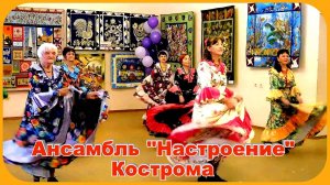 Ансамбль Настроение Кострома Попурри цыганских танцев