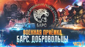 Военная приемка. БАРС. Добровольцы. Часть 1-я
