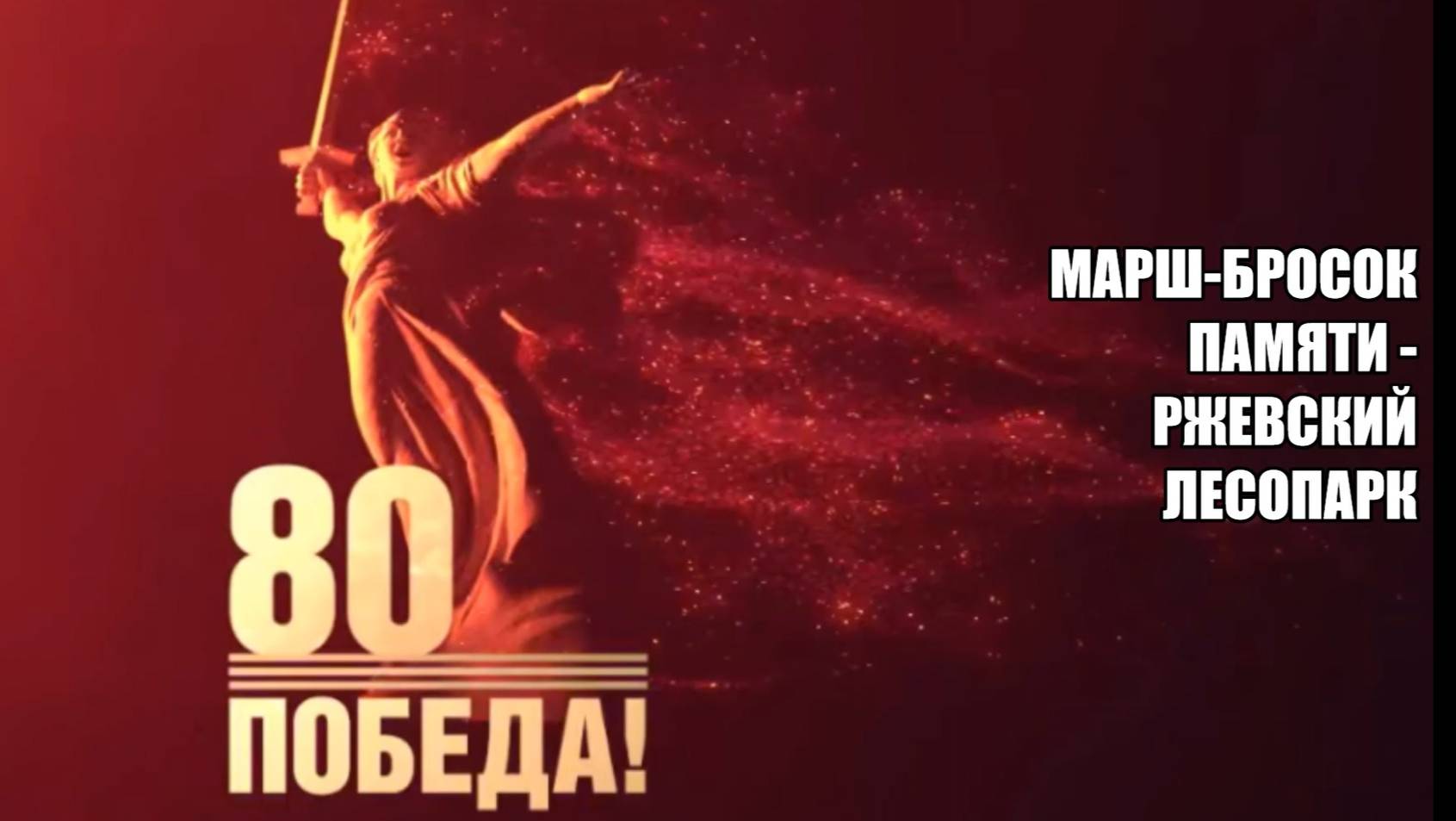 Марш-бросок Ржевский лесопарк 80 лет Победы