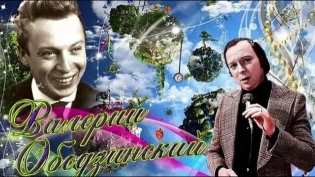 ВАЛЕРИЙ ОБОДЗИНСКИЙ - Эти глаза напротив смотреть онлайн