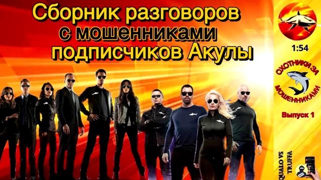 Телефонное мошенничество. Авторы - слушатели Акулы. смотреть онлайн