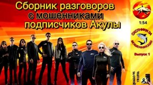 Телефонное мошенничество. Авторы - слушатели Акулы.