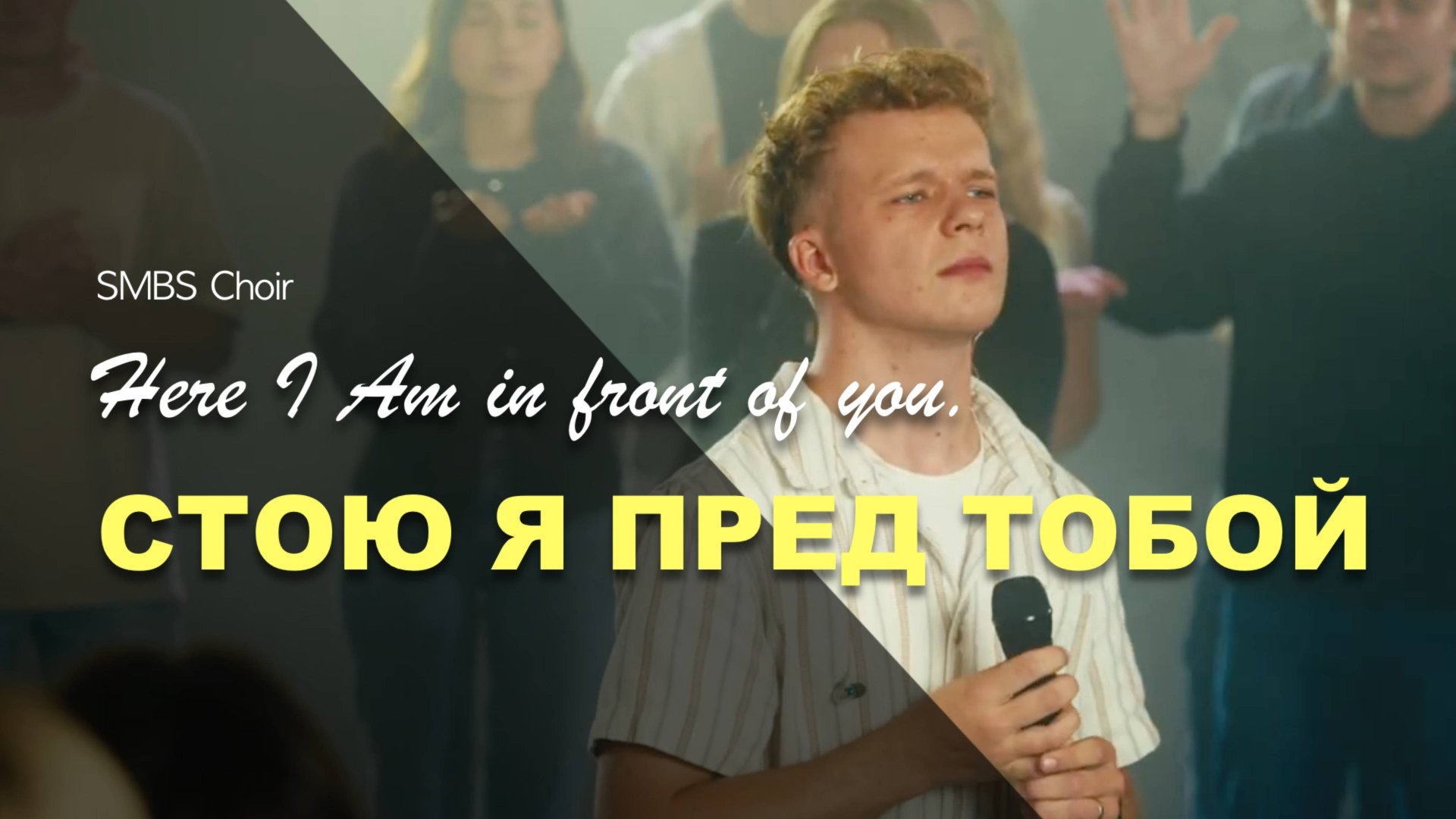 СТОЮ Я ПРЕД ТОБОЙ | SMBS Choir смотреть онлайн