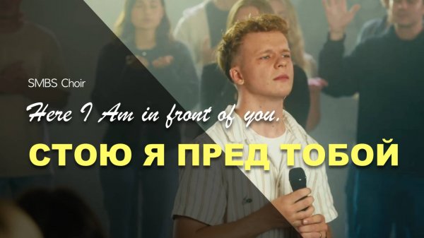 СТОЮ Я ПРЕД ТОБОЙ | SMBS Choir