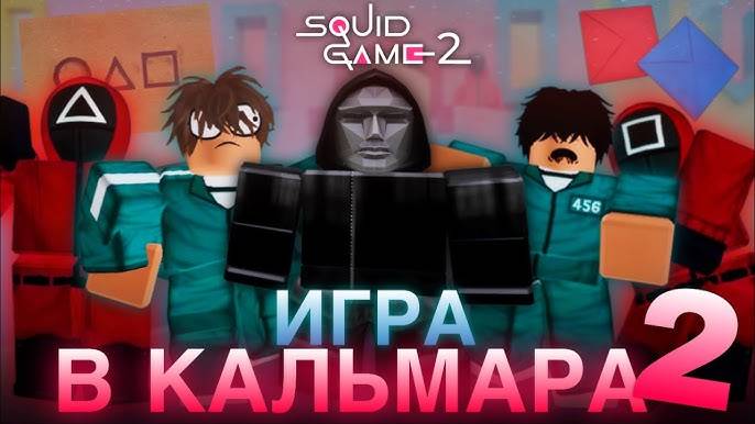 Игра в кальмара 2! Роблокс 100 ЧЕЛОВЕК ИГРА в КАЛЬМАРА на 50.000 ЧЕЛЛЕНДЖ в Roblox Squid Game! смотреть онлайн