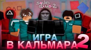 Игра в кальмара 2! Роблокс 100 ЧЕЛОВЕК ИГРА в КАЛЬМАРА на 50.000 ЧЕЛЛЕНДЖ в Roblox Squid Game!