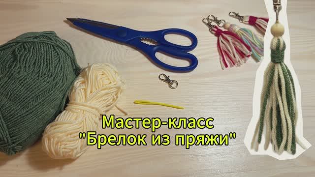 Мастер-класс Брелок из пряжи смотреть онлайн
