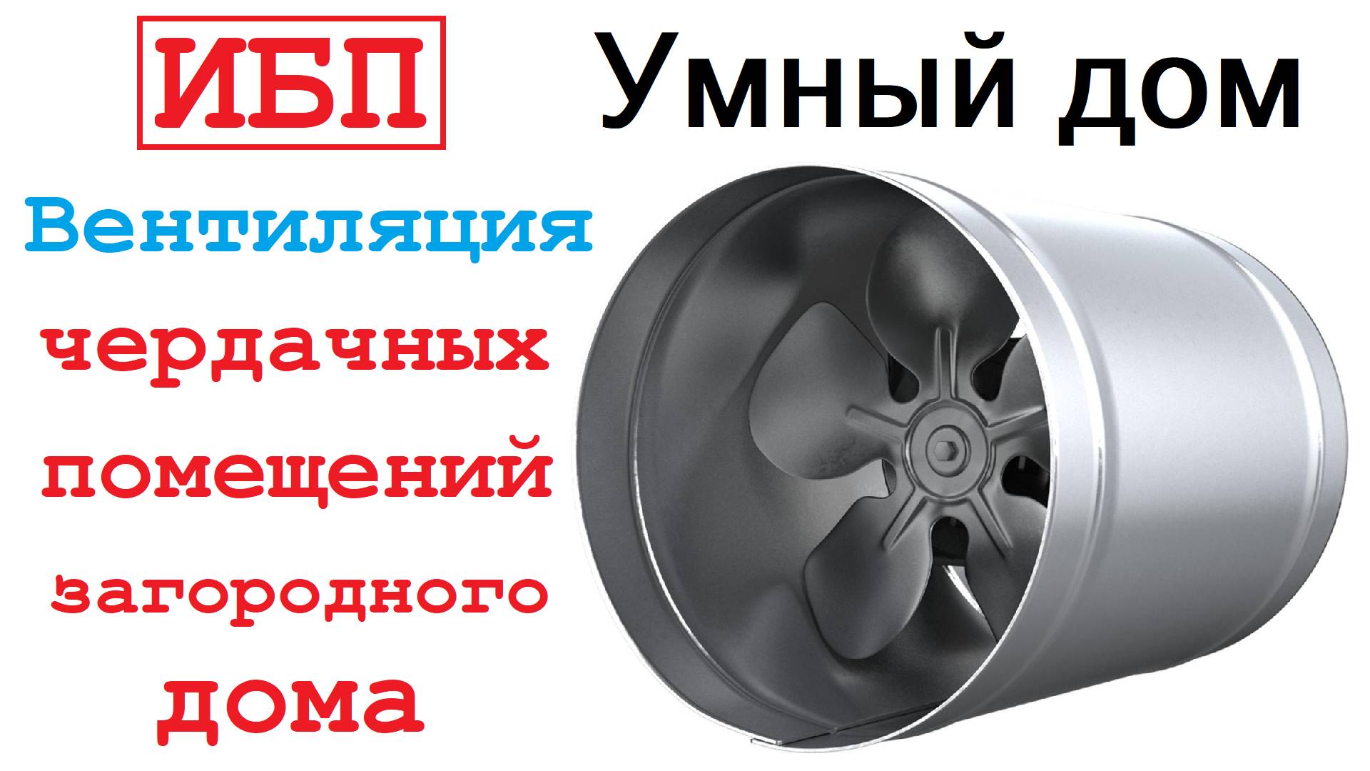 Вентиляция чердачного помещения. Быстро и недорого смотреть онлайн