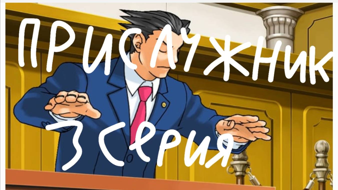 Сериал Прислужник