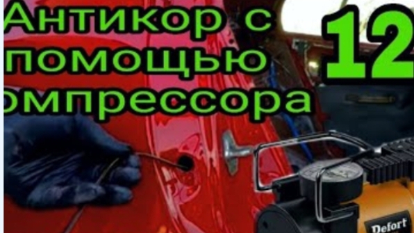 Антикор авто своими руками