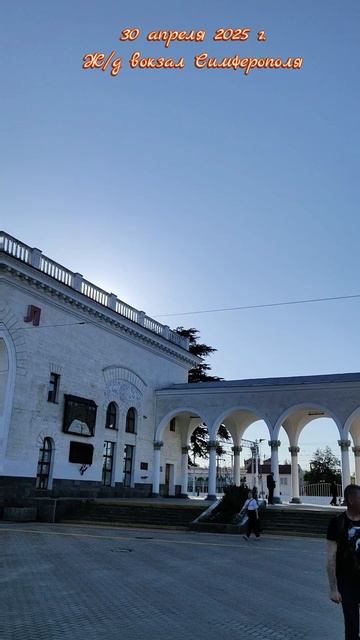 30 апреля 2025 г. Назад в Москву #симферополь #вокзал