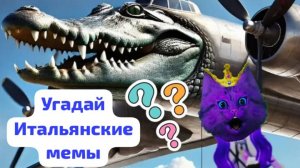 УГАДЫВАЕМ ИТАЛЬЯНСКИЕ МЕМЫ