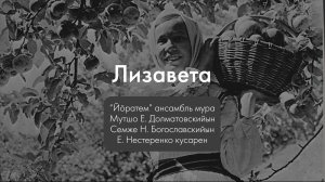 «Йӧратем» ансамбль - Лизавета. Текст песни