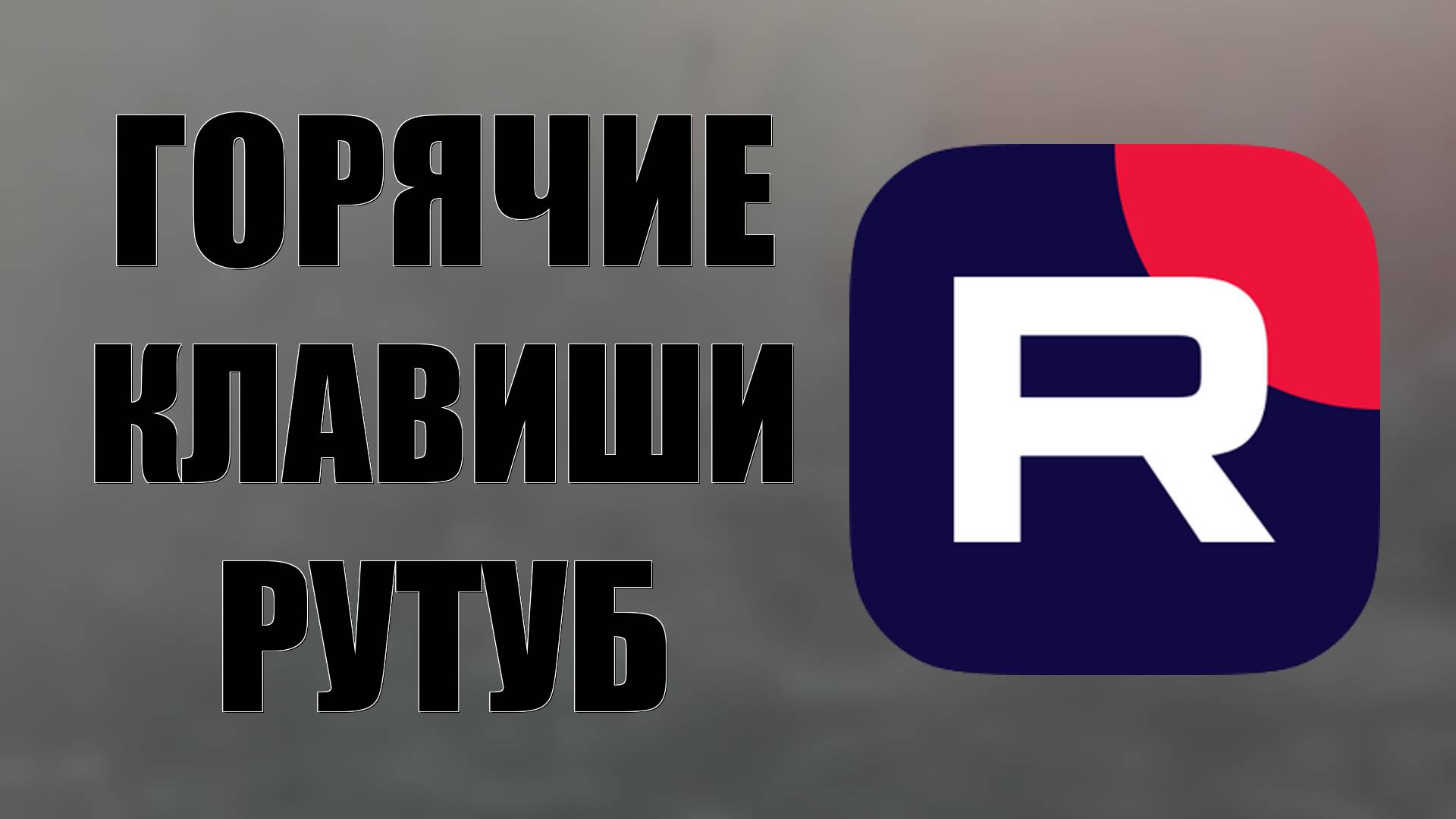 Горячие клавиши RuTube для удобства