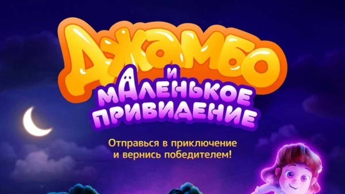 Джамбо и маленькое привидение / Jumbo (2025) Трейлер №1 смотреть онлайн