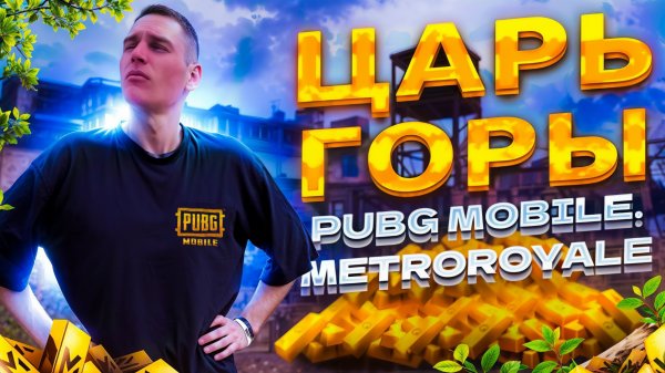 PUBG MOBILE и ПОКОРЕНИЕ|ФУЛЛ ГИРОСКОП😱