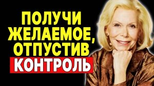 Как перестать беспокоиться? Секрет от Луизы Хей —  ЛУИЗА ХЕЙ