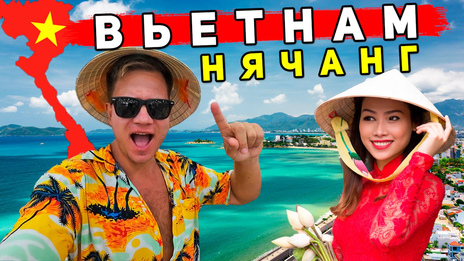 Вьетнам 2025 - Нячанг: ОТДЫХ ЛУЧШЕ, ЧЕМ в Таиланде и Турции? Советы, ЦЕНЫ, пляжи, еда смотреть онлайн