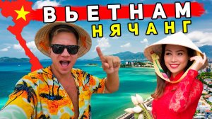 Вьетнам 2025 - Нячанг: ОТДЫХ ЛУЧШЕ, ЧЕМ в Таиланде и Турции? Советы, ЦЕНЫ, пляжи, еда