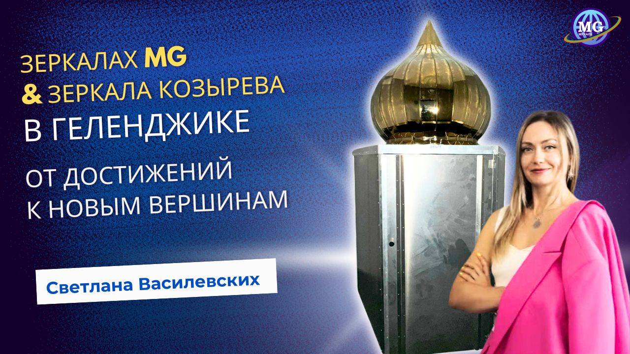 Зеркала MG & Зеркала Козырева в Геленджике: Успехи и перспективы с Светланой Василевских смотреть онлайн