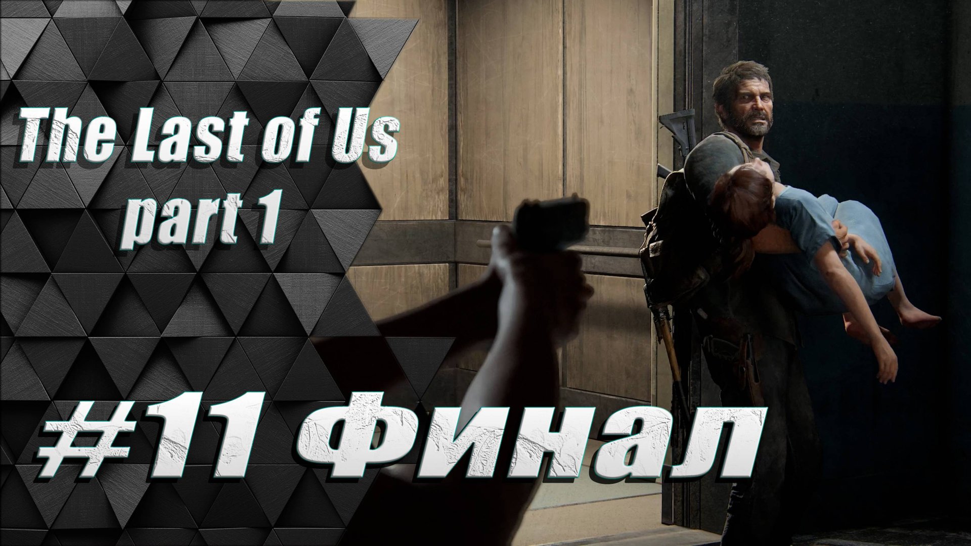 Прохождение Одни из нас: часть 11 Финал - Трудный выбор