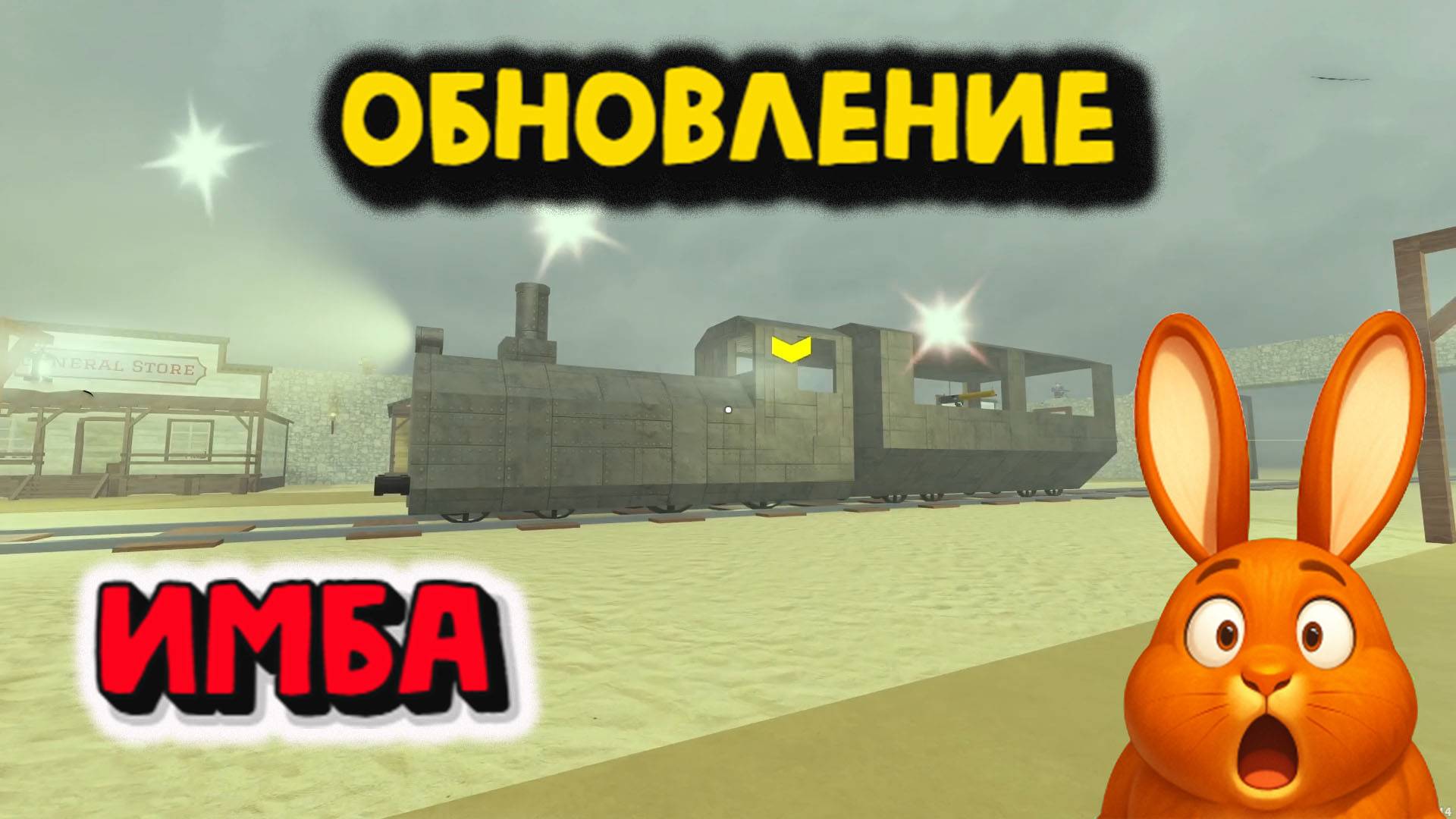 ОБНОВЛЕНИЕ Мёртвые рельсы Новые поезда смотреть онлайн