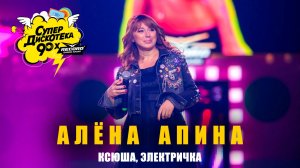 Алёна Апина - "Ксюша", "Электричка" (СуперДискотека 90х)
