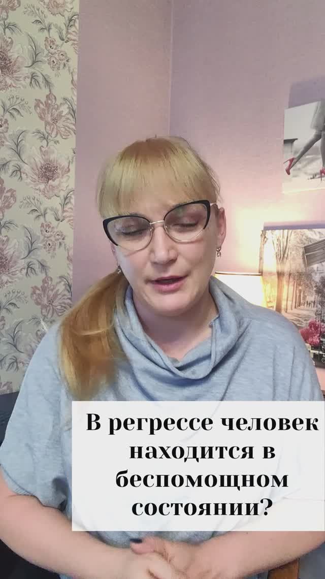 В регрессе человек находится в беспомощном состоянии?