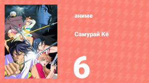 Самурай Кё 6 серия (аниме-сериал, 2002)