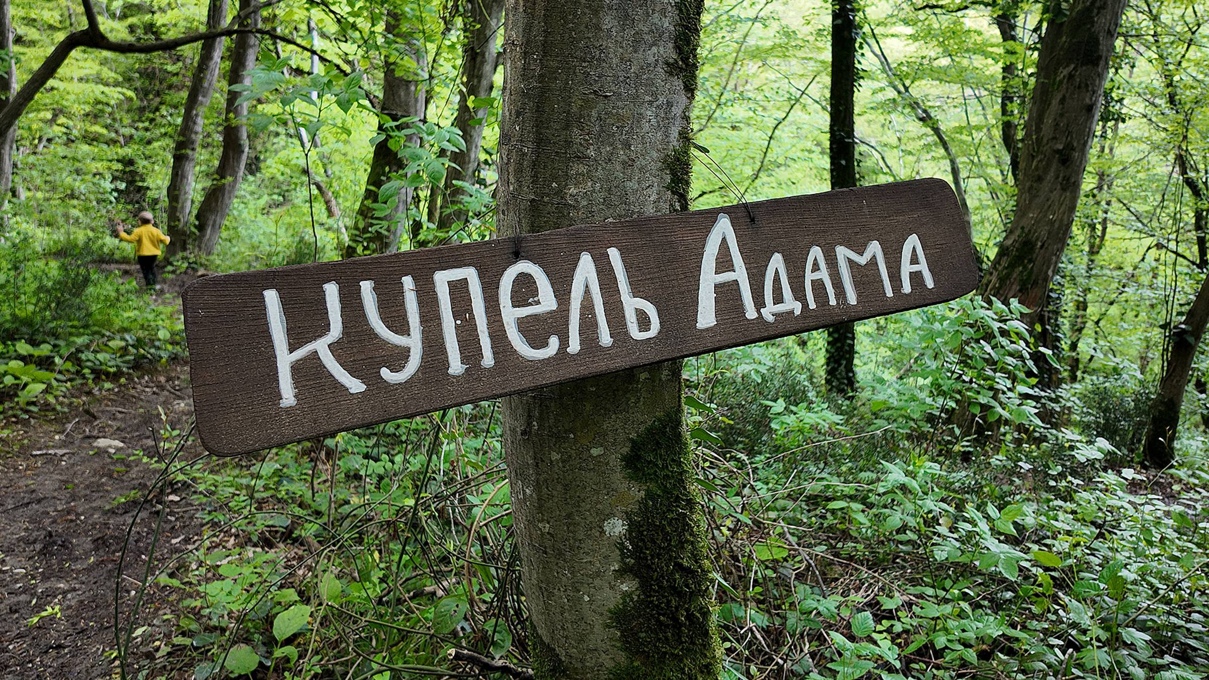 Москва, Сочи 2025. Купель Адама. Лазаревское. Река. Впечатления. (04.25г.) Семья Бровченко. смотреть онлайн