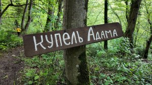 Москва, Сочи 2025. Купель Адама. Лазаревское. Река. Впечатления. (04.25г.) Семья Бровченко.