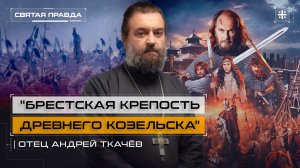 «Брестская крепость древнего Козельска»: Иди и смотри фильм «Злой город» (2025) — отец Андрей Ткачёв
