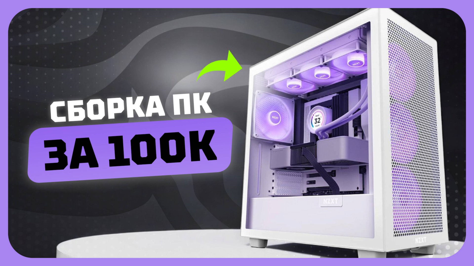 Сборка ПК за 100к рублей в 2025 году | Как собрать игровой комп? Май 2025 смотреть онлайн