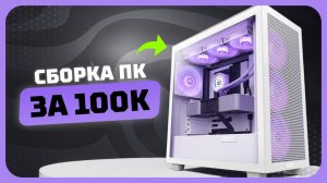 Сборка ПК за 100к рублей в 2025 году | Как собрать игровой комп? Май 2025