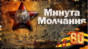 "Минута молчания" Ко Дню Великой Победы! Исп. Расторгуев  SHAMAN Вайнберг