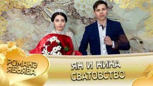 Ян и Нина! О Ваня о Головка одэл! Кай о Коля о Тамлёнка! Сватовство!