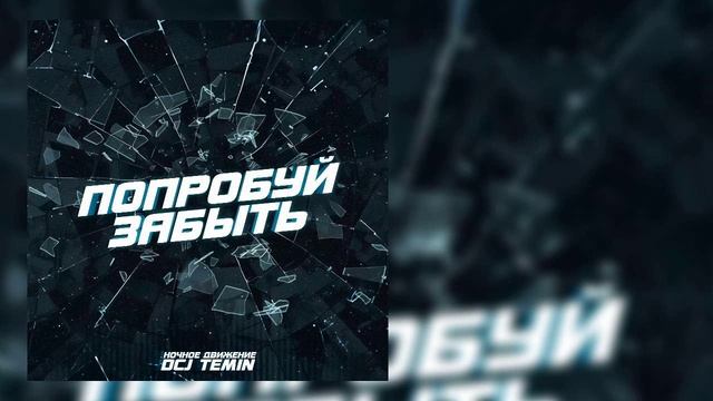 Ночное Движение, DCJ Temin - Попробуй забыть смотреть онлайн